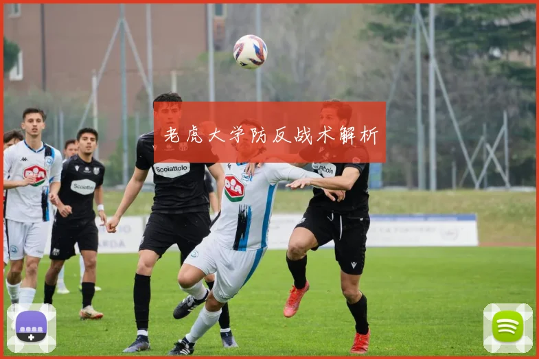 老虎大学防反战术解析