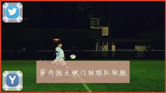 萨内抢点破门助球队取胜