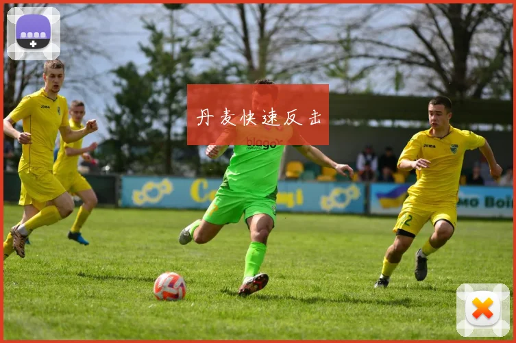丹麦快速反击
