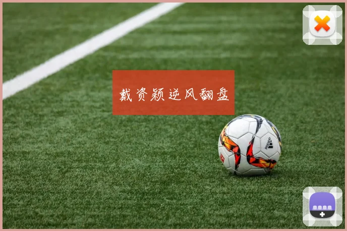 戴资颖逆风翻盘