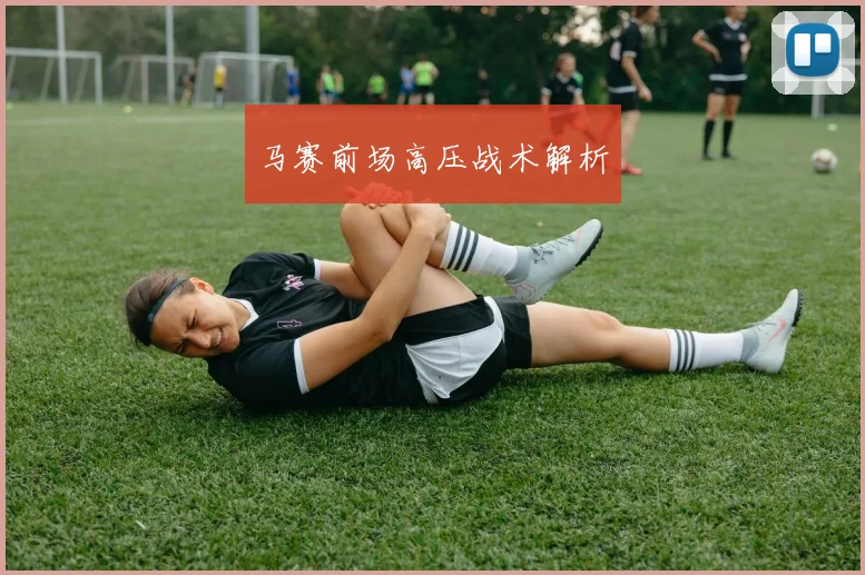 马赛前场高压战术解析