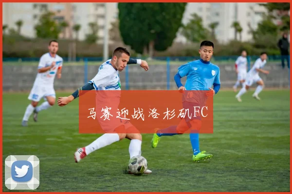 马赛迎战洛杉矶FC