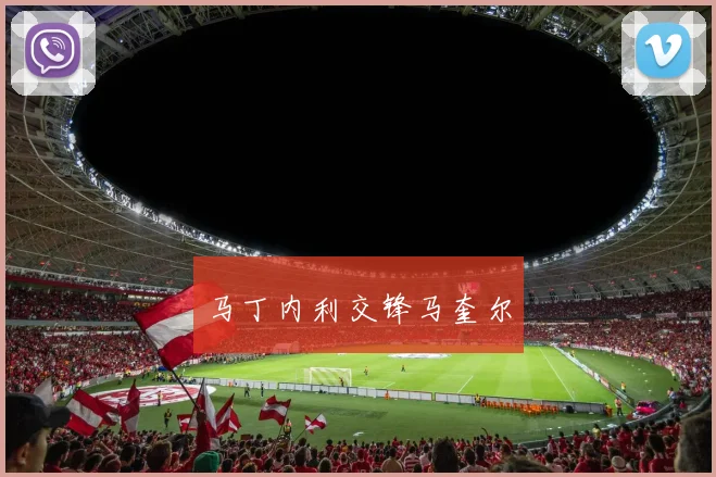 马丁内利交锋马奎尔