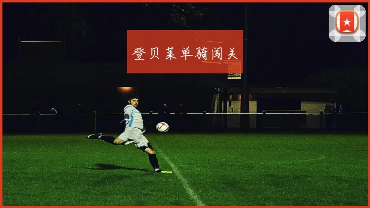 登贝莱单骑闯关