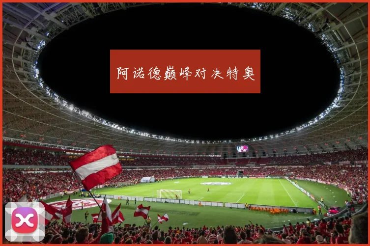 阿诺德巅峰对决特奥
