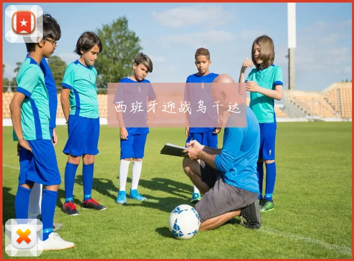 西班牙迎战乌干达