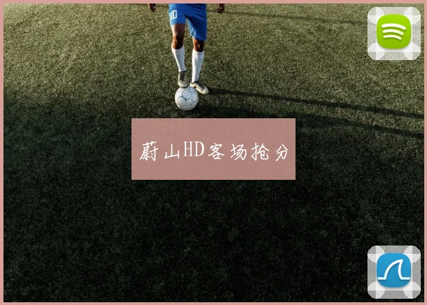 蔚山HD客场抢分