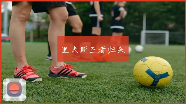 里夫斯王者归来