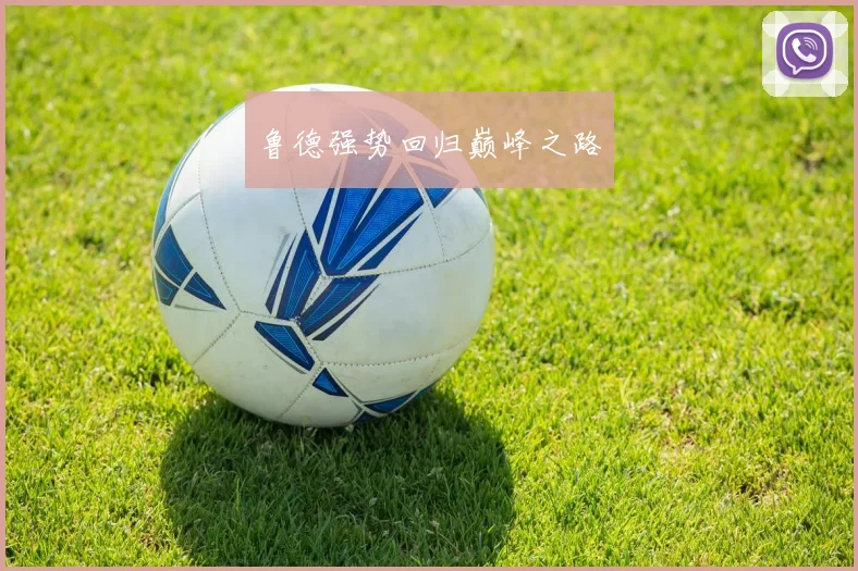 鲁德强势回归巅峰之路