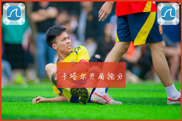 卡塔尔开局抢分