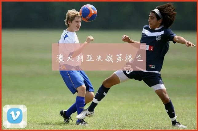 澳大利亚决战苏格兰