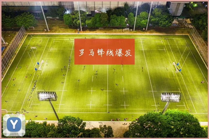 罗马锋线爆发
