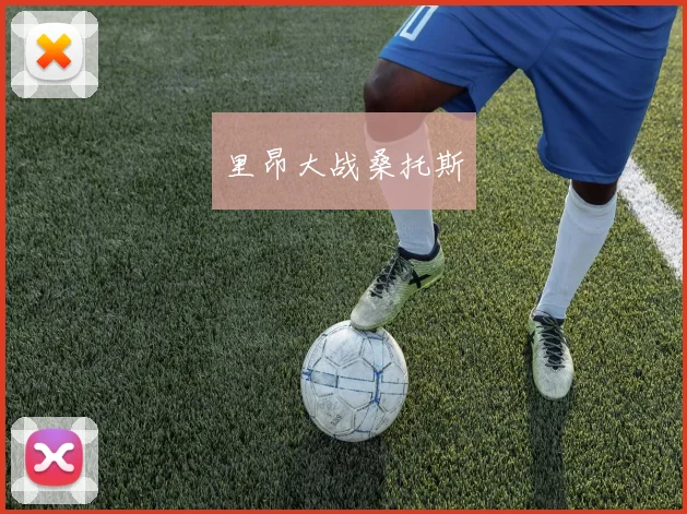 里昂大战桑托斯