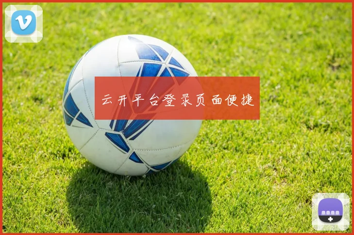云开平台登录页面便捷