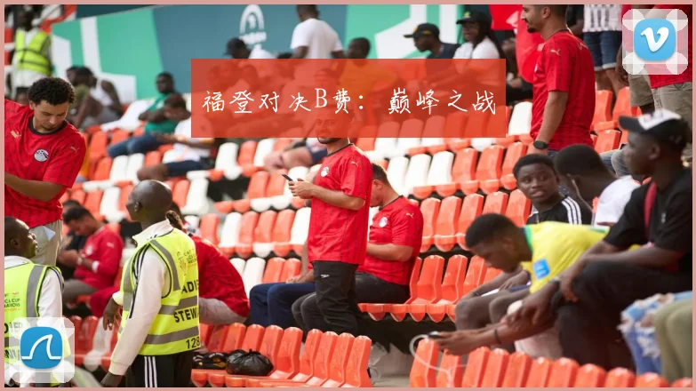 福登对决B费：巅峰之战
