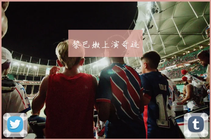黎巴嫩上演奇迹