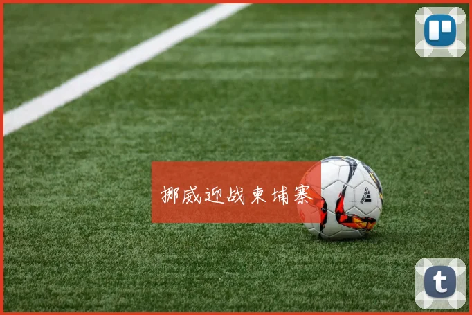 挪威迎战柬埔寨