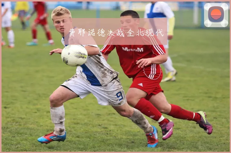 费耶诺德决战全北现代