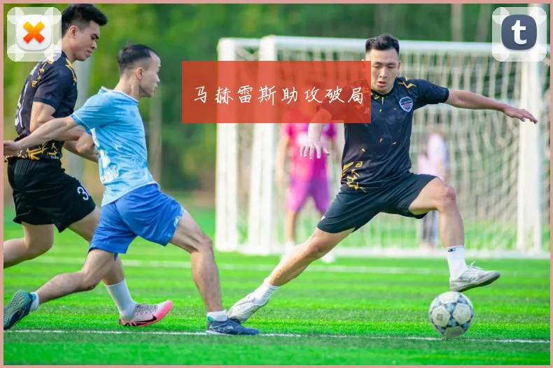 马赫雷斯助攻破局