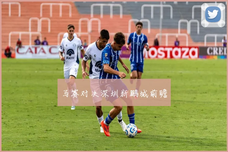 马赛对决深圳新鹏城前瞻