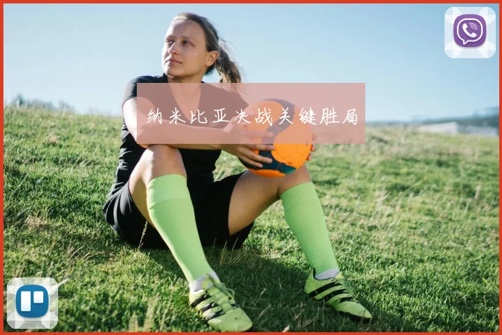 纳米比亚决战关键胜局