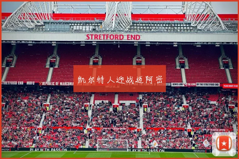 凯尔特人迎战迈阿密