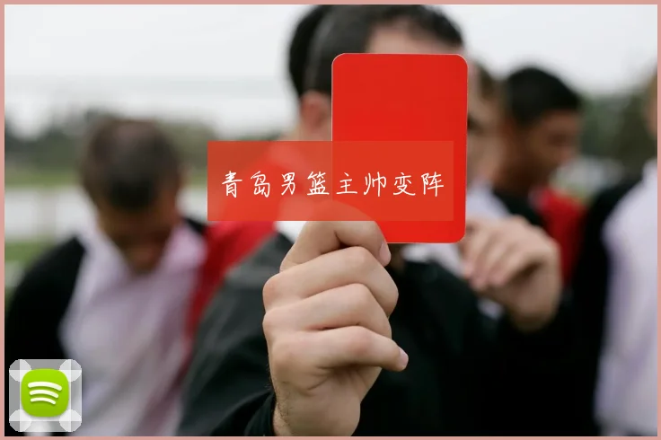 青岛男篮主帅变阵