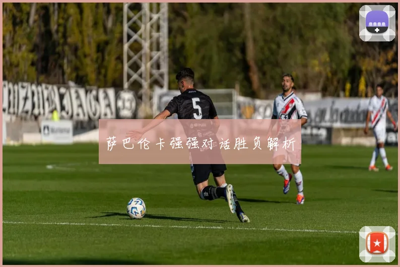 萨巴伦卡强强对话胜负解析