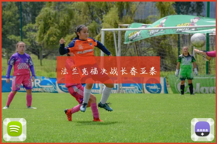 法兰克福决战长春亚泰