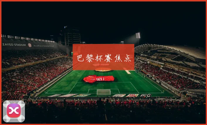 巴黎杯赛焦点