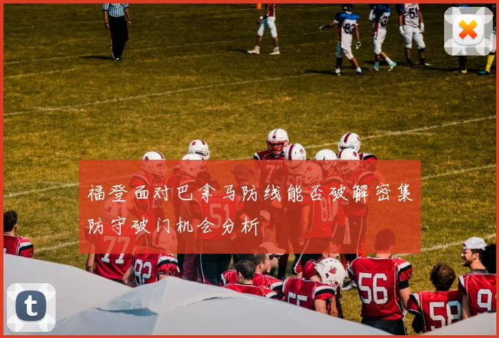 福登面对巴拿马防线能否破解密集防守破门机会分析