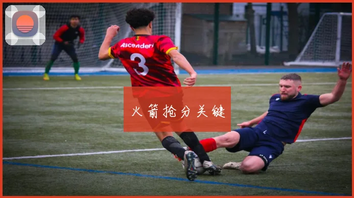 火箭抢分关键