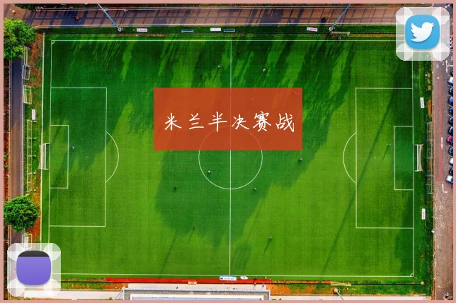 米兰半决赛战