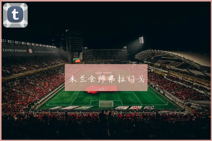 米兰会师弗拉门戈