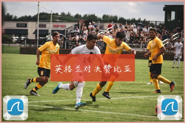 英格兰对决赞比亚
