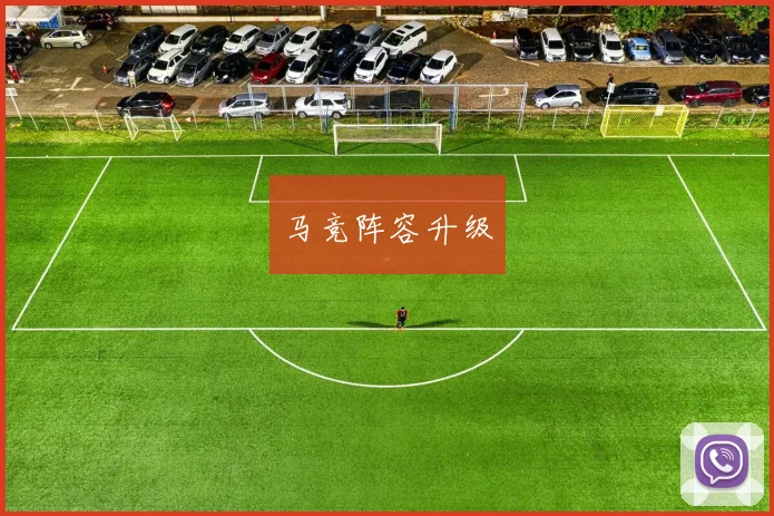 马竞阵容升级