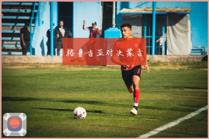 格鲁吉亚对决蒙古