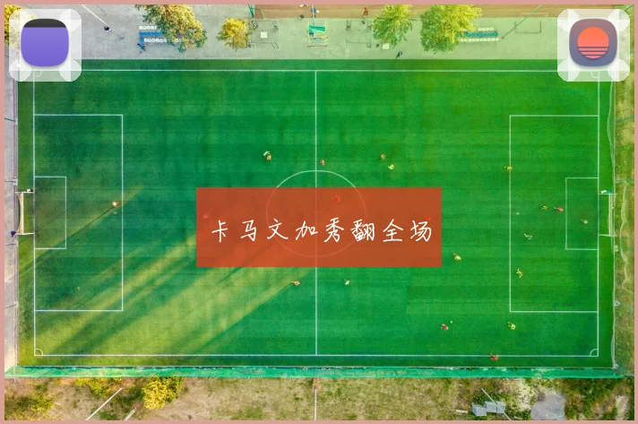 卡马文加秀翻全场