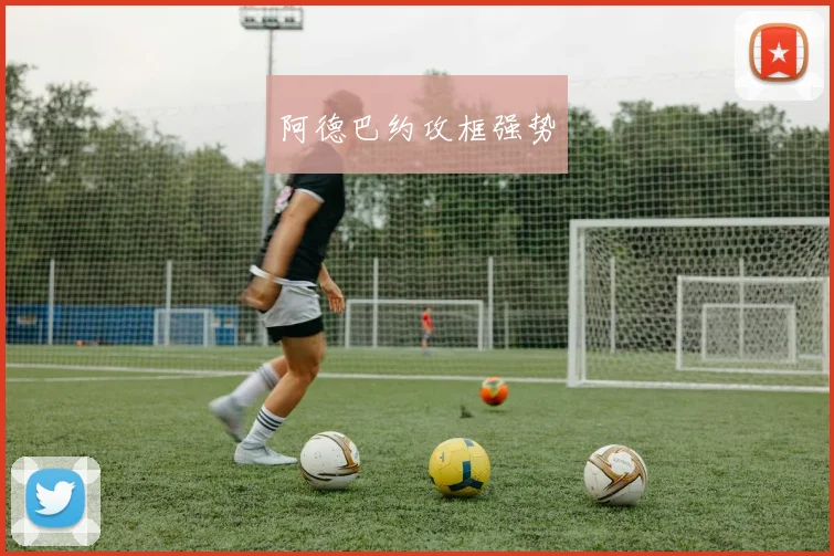 阿德巴约攻框强势