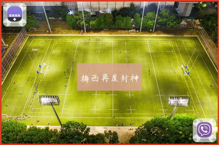 梅西再度封神