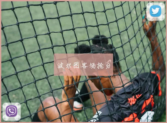 波尔图客场抢分