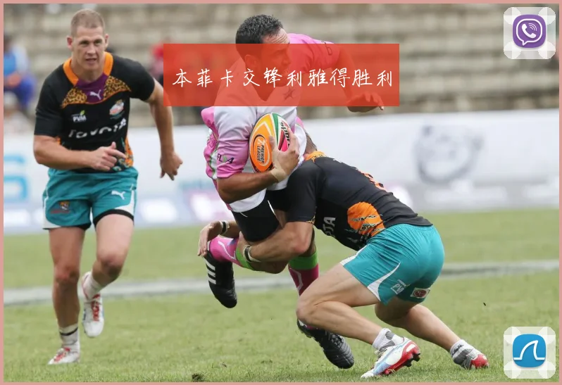 本菲卡交锋利雅得胜利