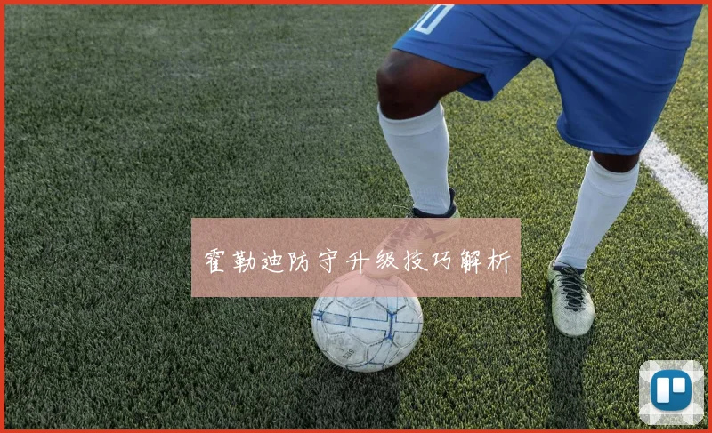 霍勒迪防守升级技巧解析