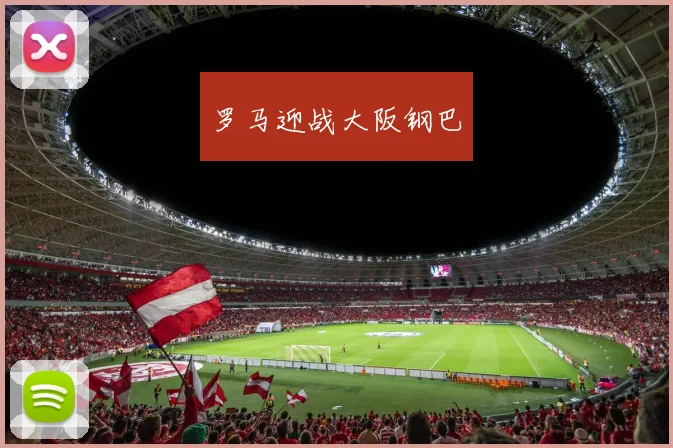 罗马迎战大阪钢巴