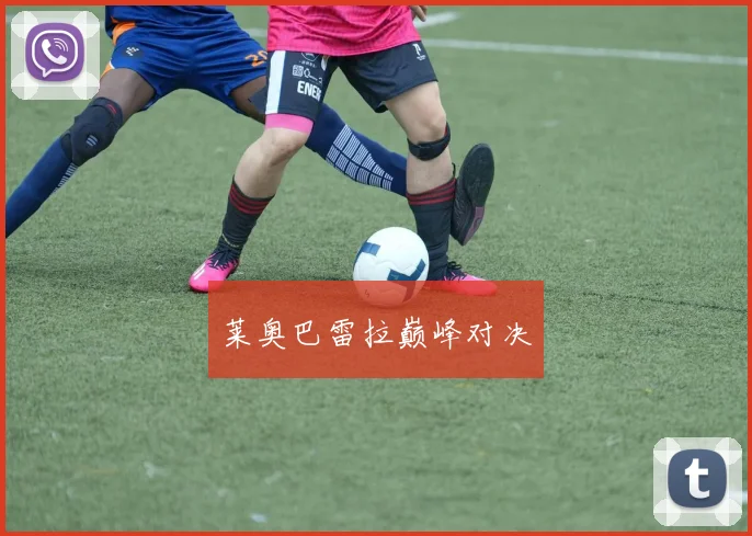 莱奥巴雷拉巅峰对决