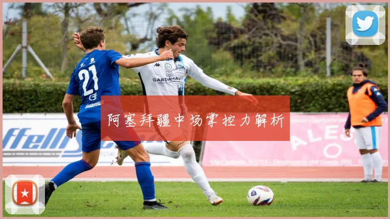 阿塞拜疆中场掌控力解析