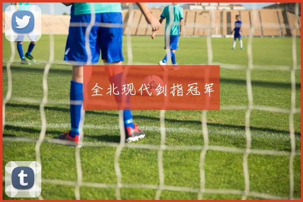 全北现代剑指冠军