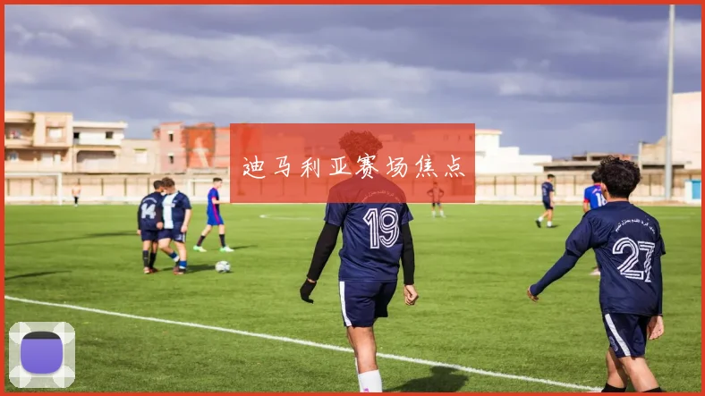 迪马利亚赛场焦点