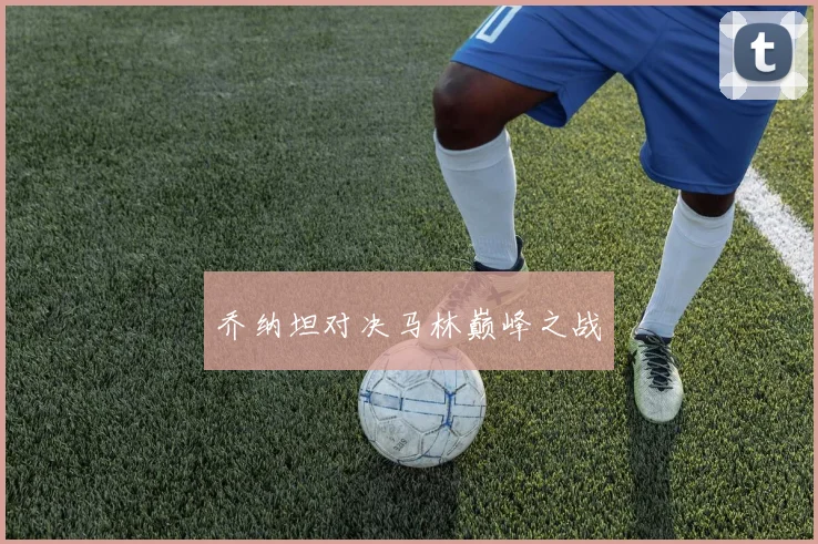 乔纳坦对决马林巅峰之战