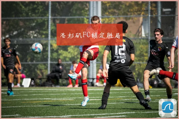 洛杉矶FC锁定胜局